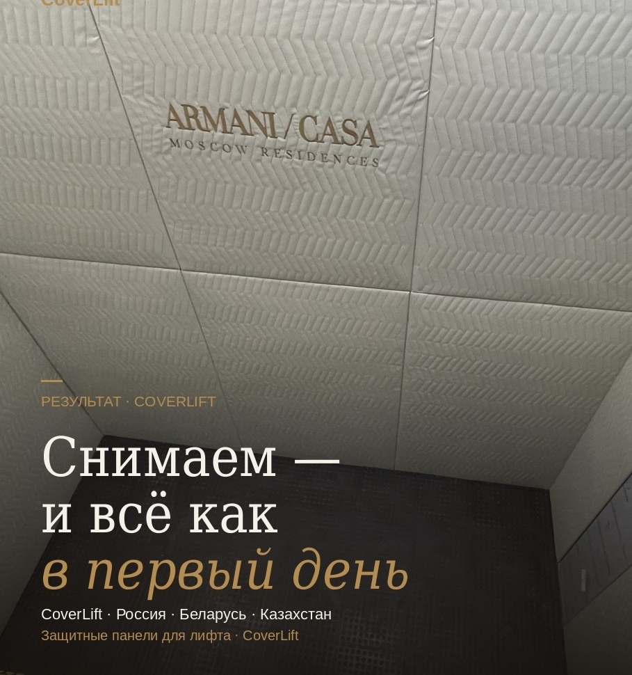 Полная защита стен, углов и потолка лифтовой кабины Коверлифт — Armani Casa