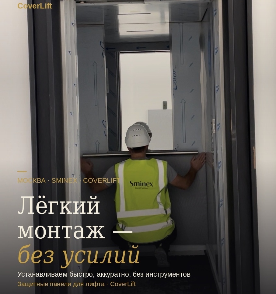 Лёгкий монтаж защитных панелей Коверлифт — установка без инструментов
