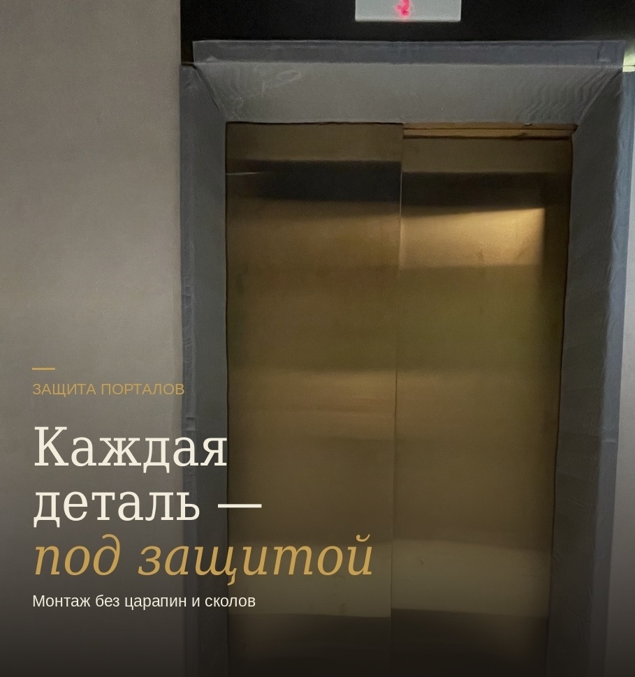 Защита каждой детали лифтовой кабины — углы, стены, поручни системой Коверлифт