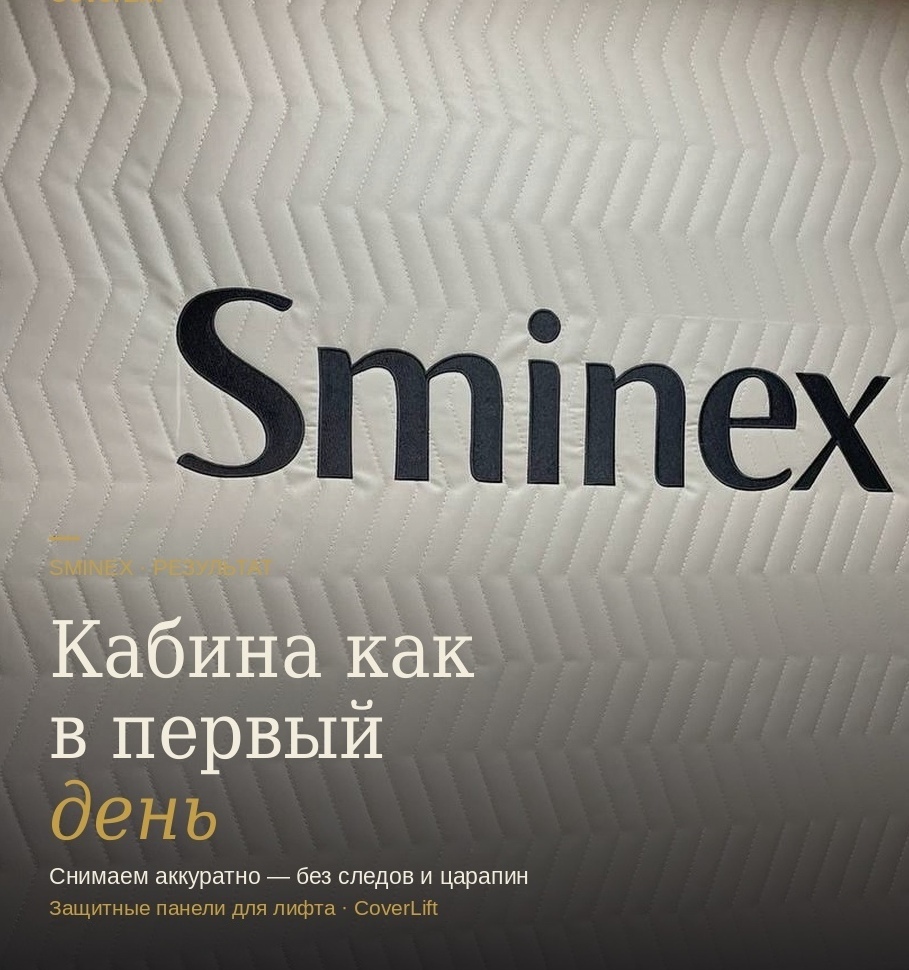 Защита лифтовой кабины Sminex панелями Коверлифт — просто, быстро, надёжно