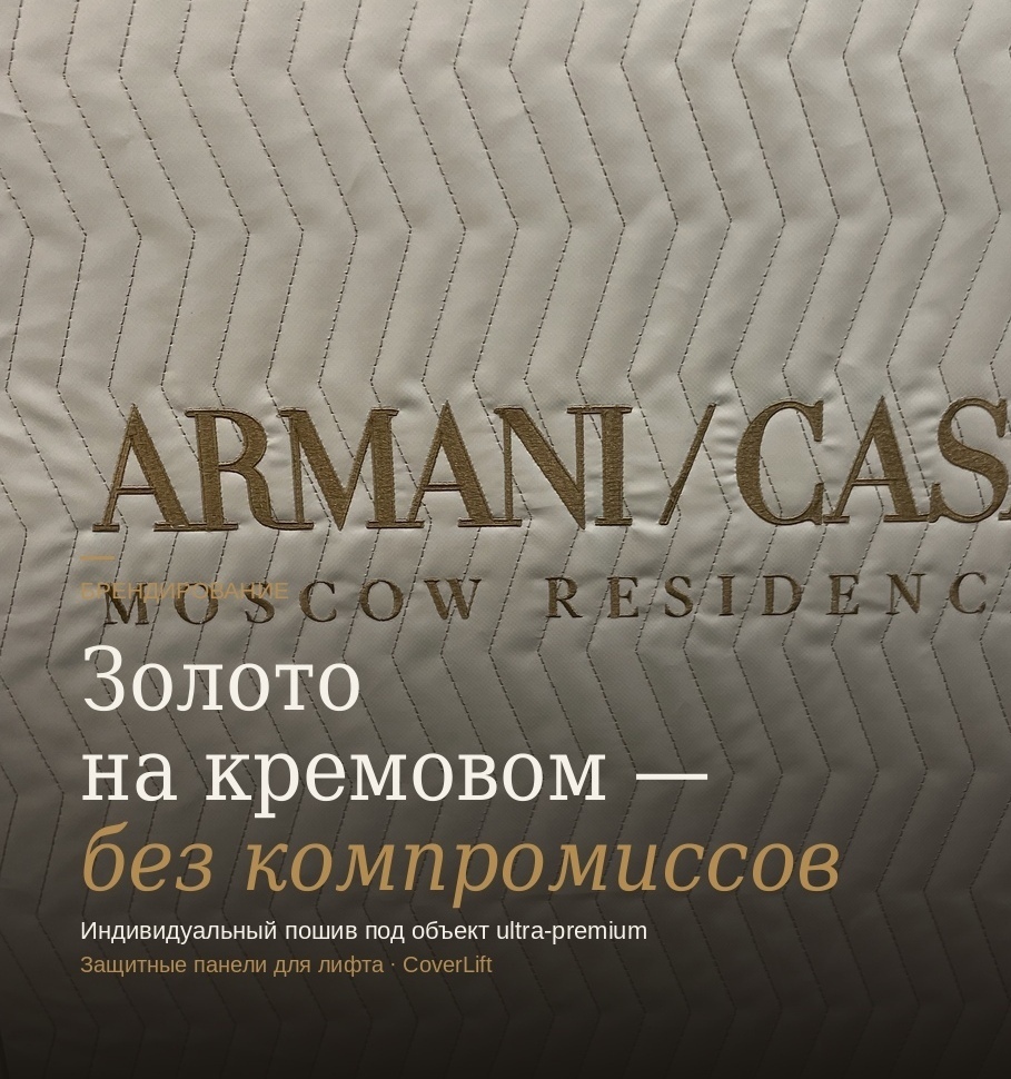 Демонтаж защиты Коверлифт — лифт Armani Casa остаётся в идеальном состоянии