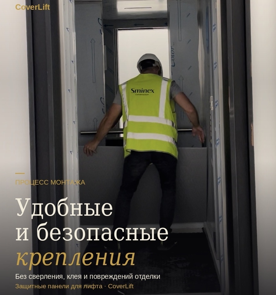 Монтажник устанавливает крепления защитных панелей Коверлифт в лифтовой кабине