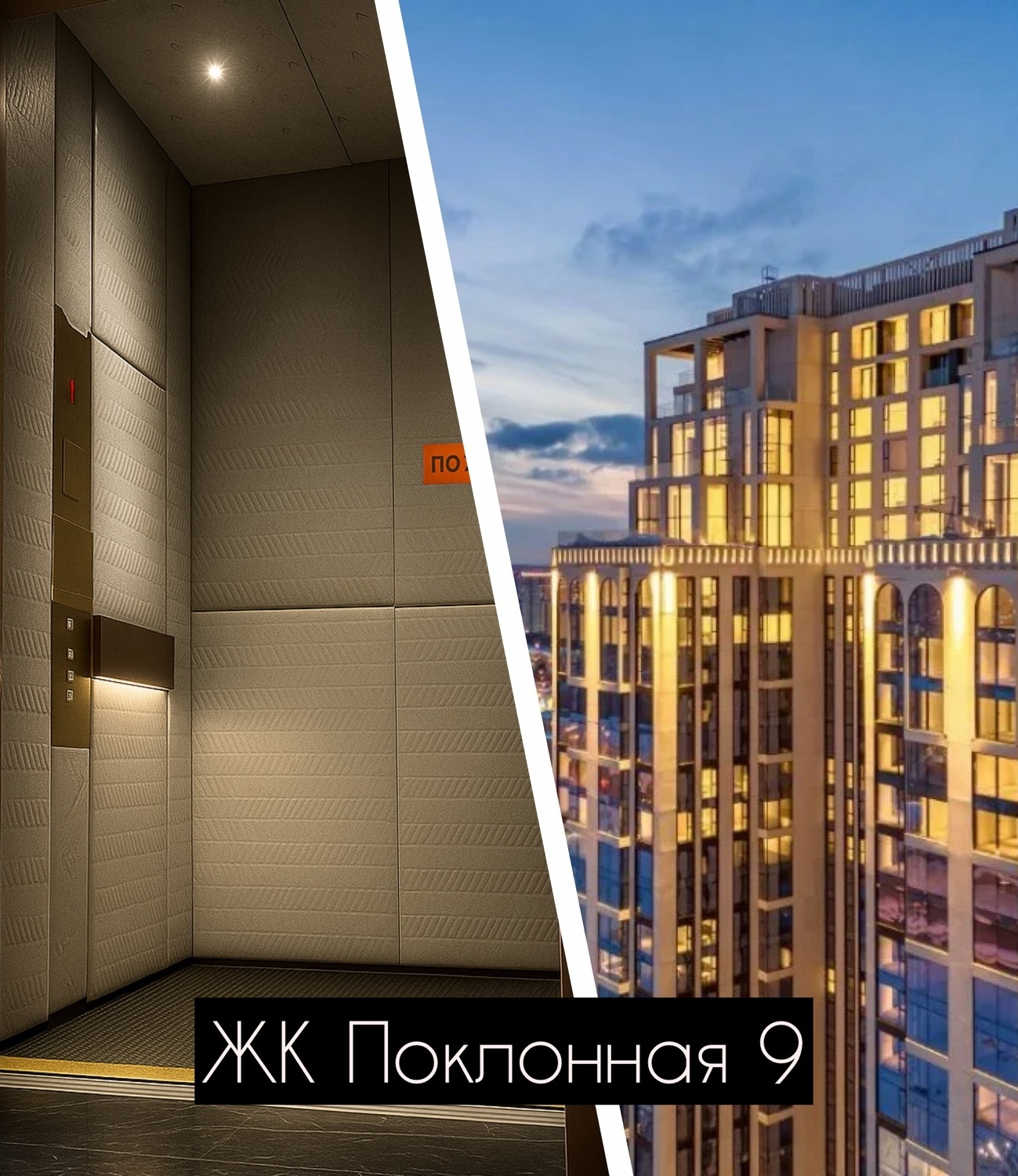 Защита лифта ЖК Поклонная 9 Москва — Коверлифт