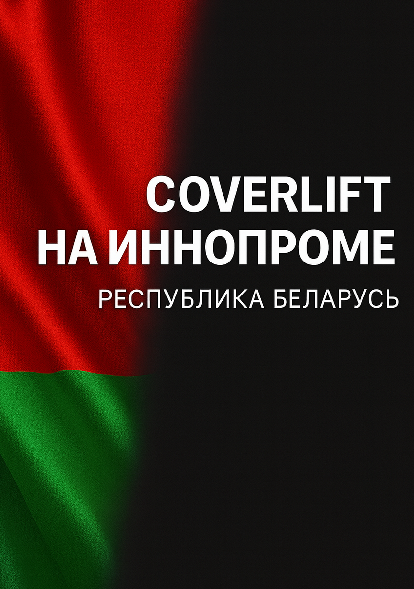 Коверлифт на выставке ИННОПРОМ Беларусь — инновационные решения защиты лифтов