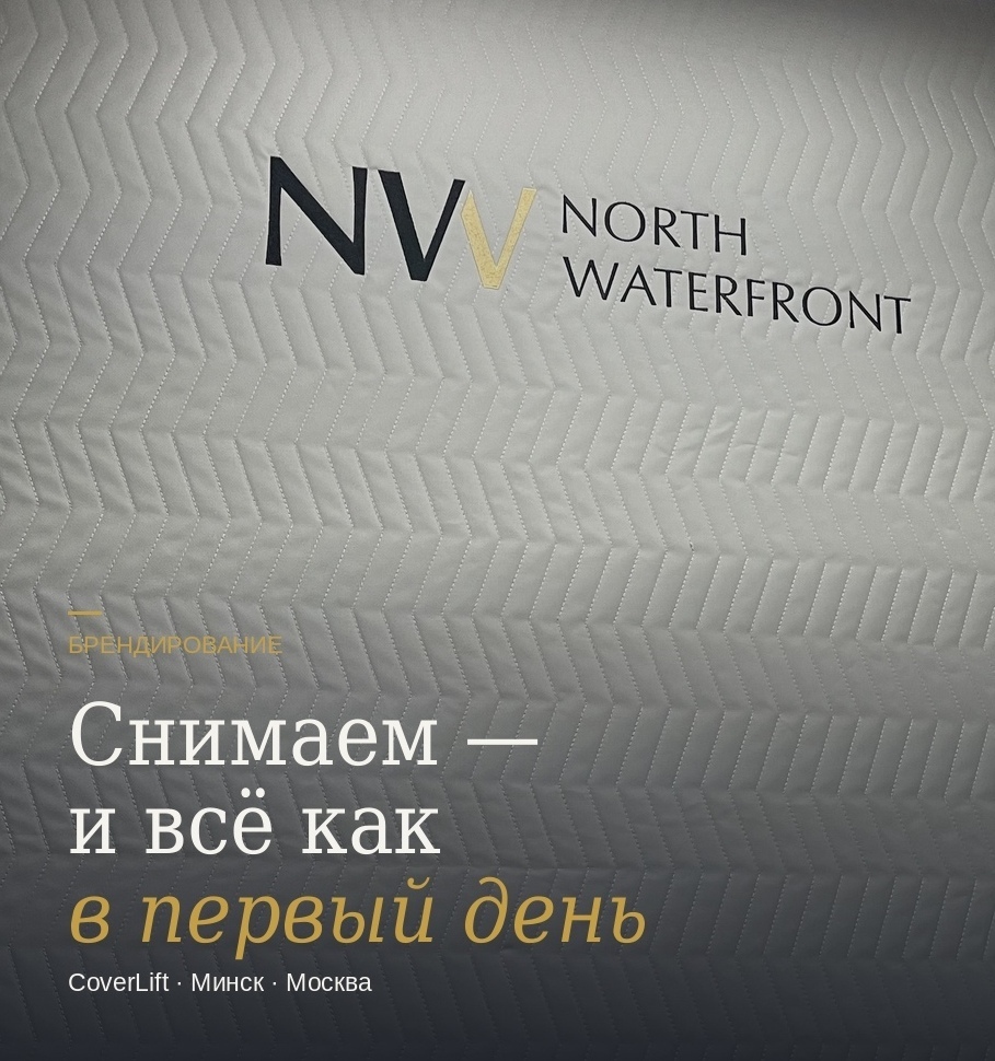 Защита лифта ЖК North Waterfront Минск — демонтаж Коверлифт без следов
