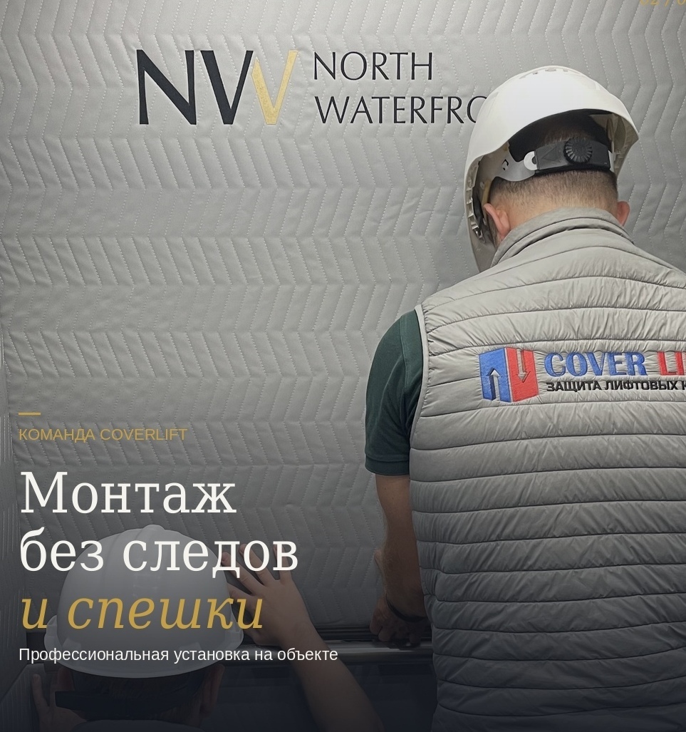 Монтажник Коверлифт устанавливает защиту лифта NV North Waterfront — без следов