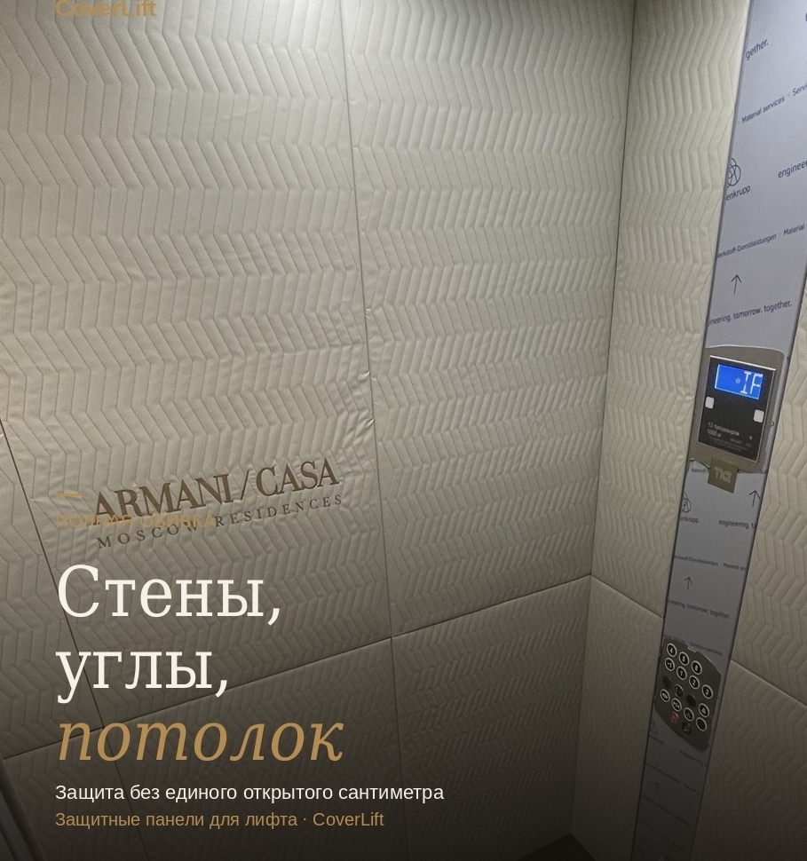 Защита лифтов в Armani Casa Moscow Residences — система Коверлифт для премиум-объектов