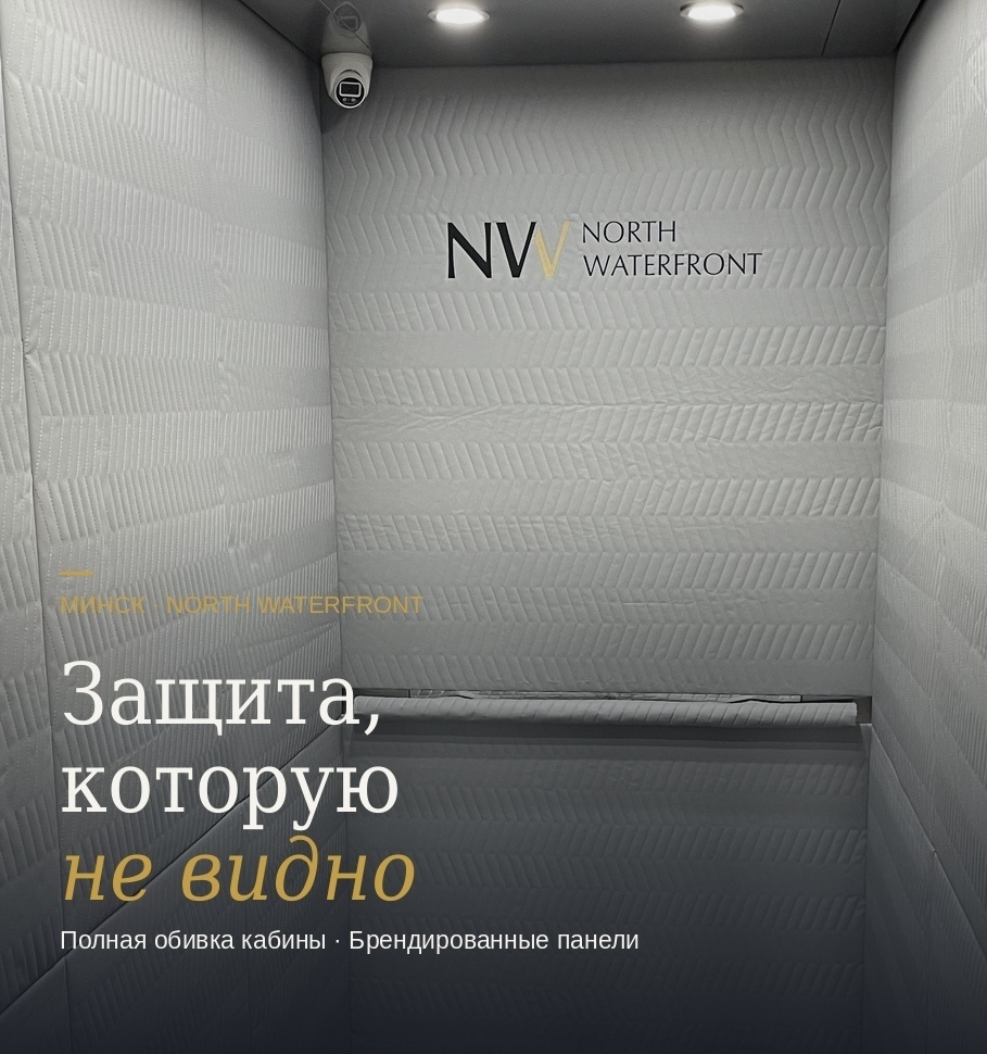 Незаметная защита лифтовой кабины Коверлифт — NV North Waterfront Минск